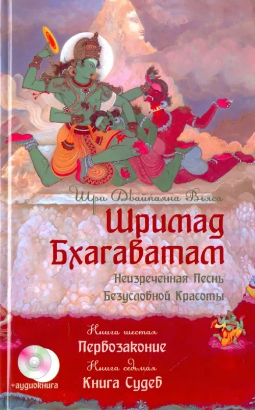 Шримад Бхагаватам: В 12-и книгах. Книги 6-7 (+ CD-ROM)
