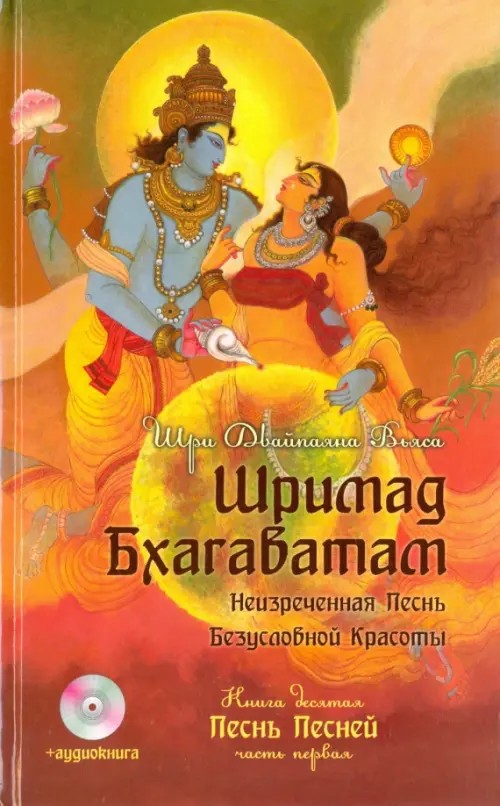 Шримад Бхагаватам: Неизреченная Песнь Безусловной Красоты: В 12 книгах. Книга 10: Песнь песней. Часть 1 (+ CD-ROM)