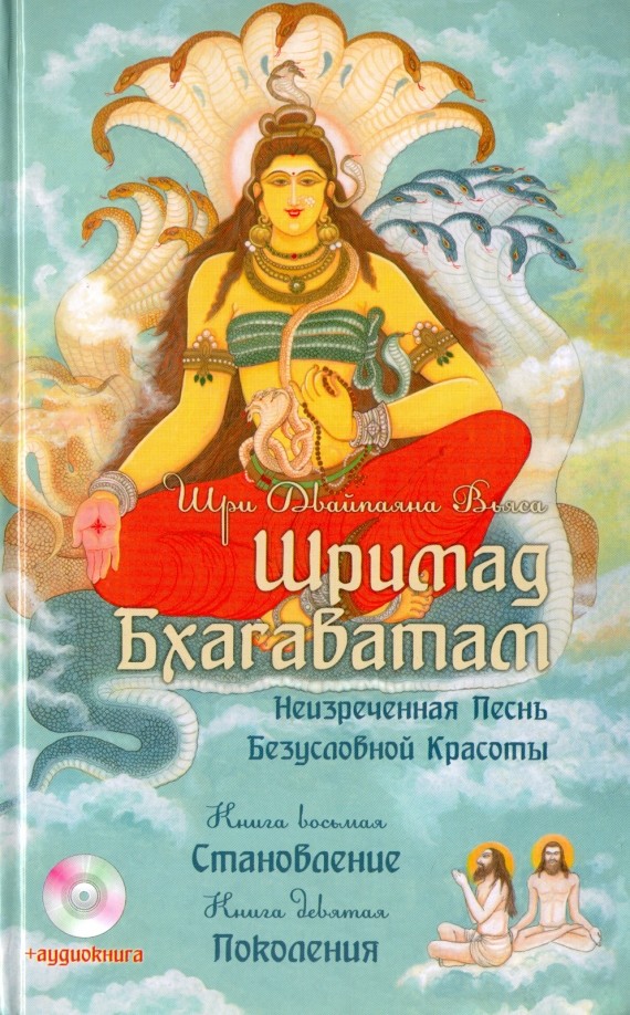 Шримад Бхагаватам: Неизреченная Песнь Безусловной Красоты: В 12 книгах. Книга 8: Становление. Книга 9: Поколения (+ CD-ROM)