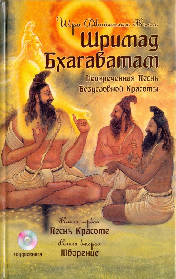 Шримад Бхагаватам: Книга 1, 2 (+ CD-ROM)