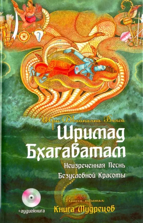 Шримад Бхагаватам: Книга 3. Неизреченная Песнь Абсолютной Красоты