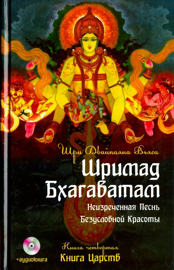 Шримад Бхагаватам: Книга 4. Книга Царств (+ DVD)