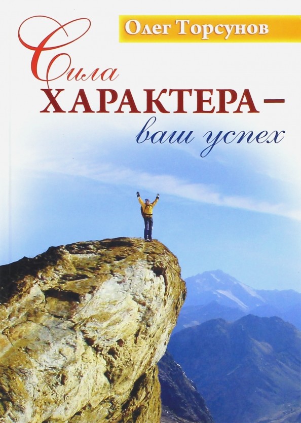 Сила характера — ваш успех