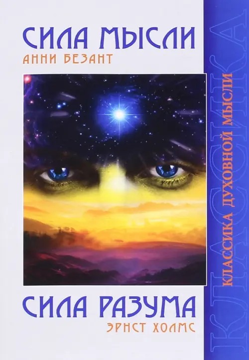 Сила Мысли: Сила Разума