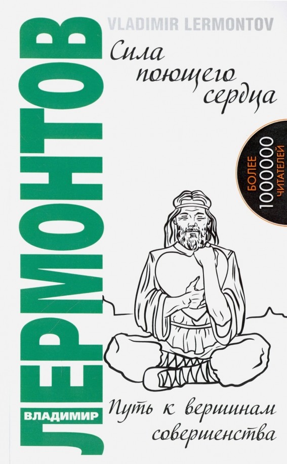 Сила поющего сердца: Путь к вершинам совершенства. Книга 3