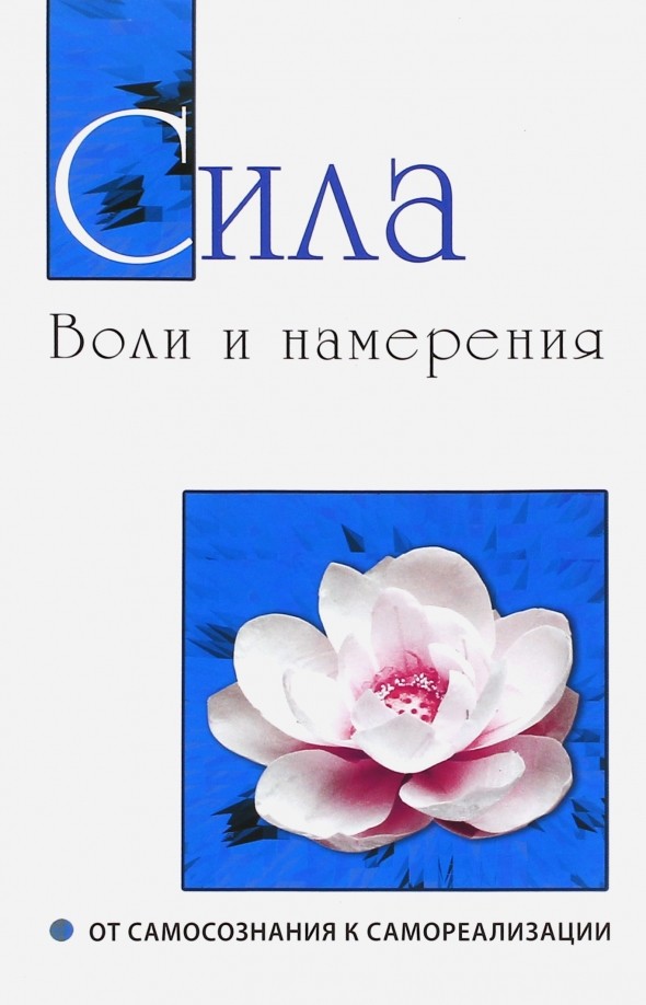 Сила воли и намерения: От самосознания к самореализации