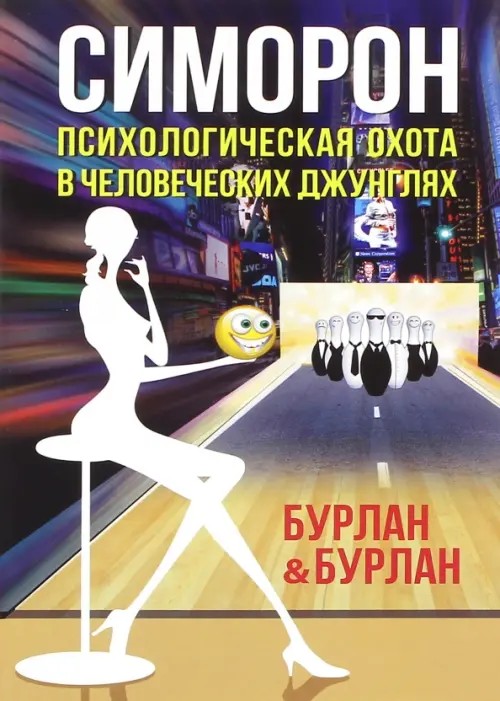 Симорон: Психологическая охота в человеческих джунглях