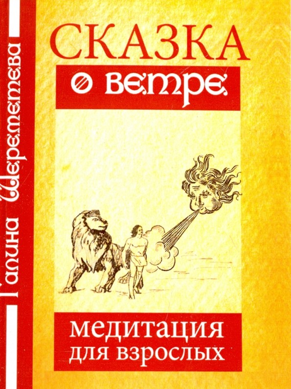 Сказка о ветре: Медитация для взрослых