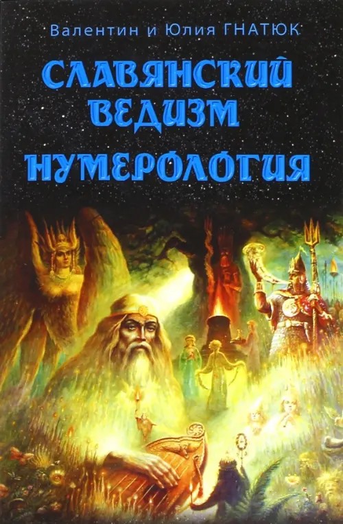 Славянский ведизм: Нумерология