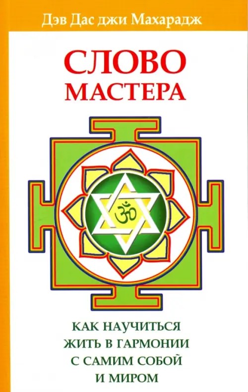 Слово Мастера: Как научиться жить в гармониис самим собой и миром