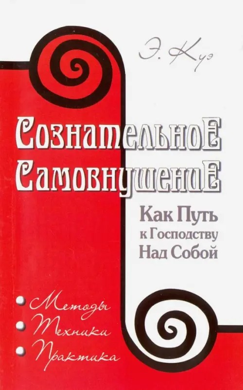 Сознательное самовнушение как путь к господству над собой: Методы, техники, практика