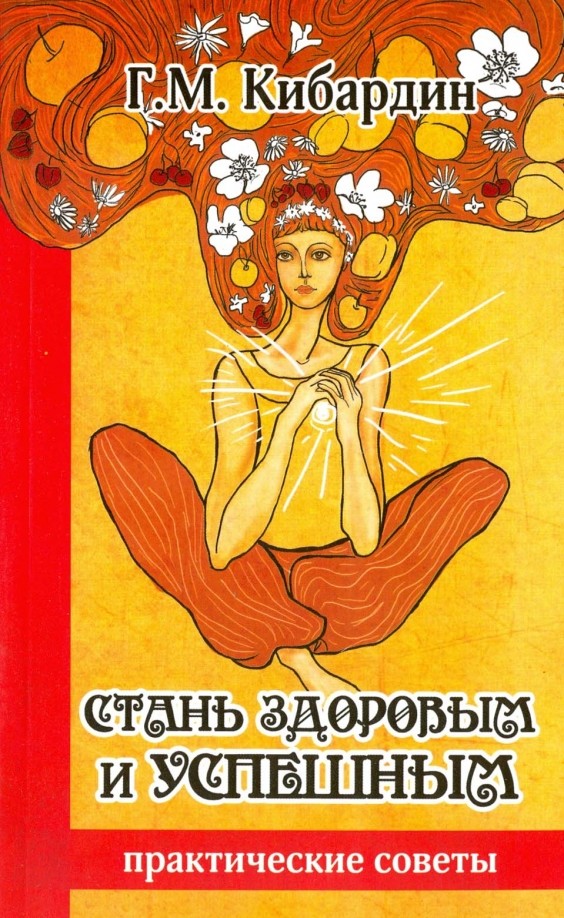 Стань здоровым и успешным: Практические советы