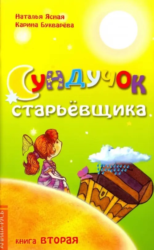 Сундучок старьевщика: Книга 2