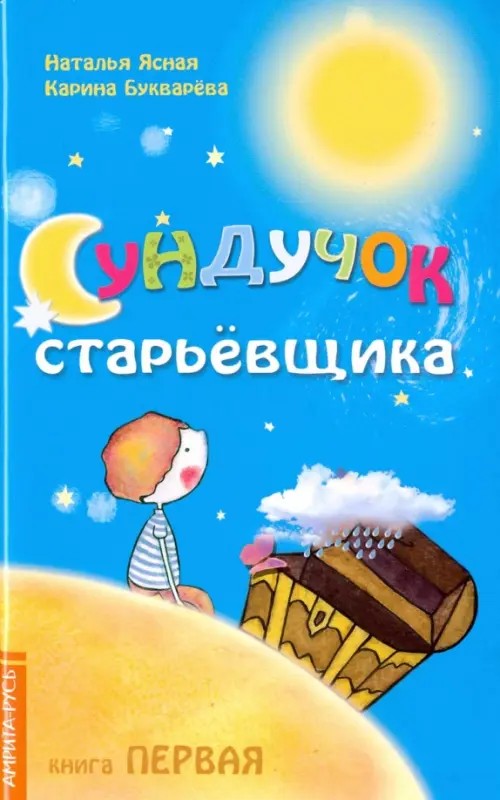 Сундучок старьёвщика: Книга 1