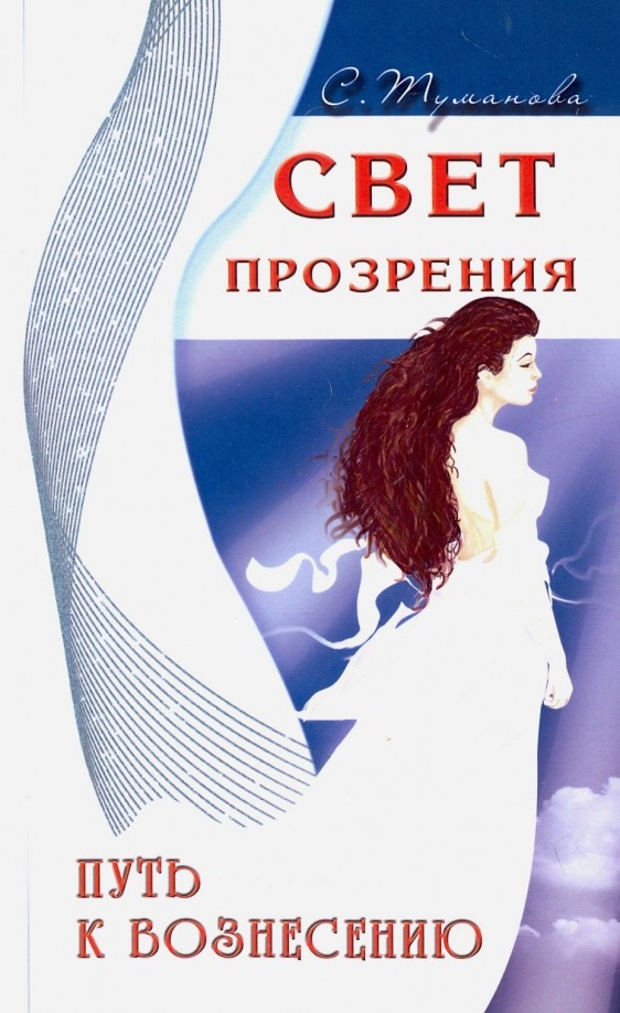 Свет прозрения: Путь к вознесению