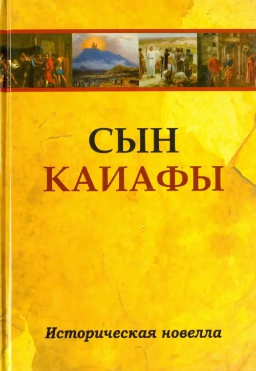 Сын Каиафы