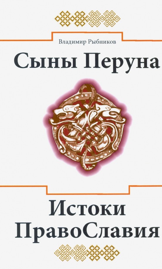 Сыны Перуна: Истоки ПравоСлавия
