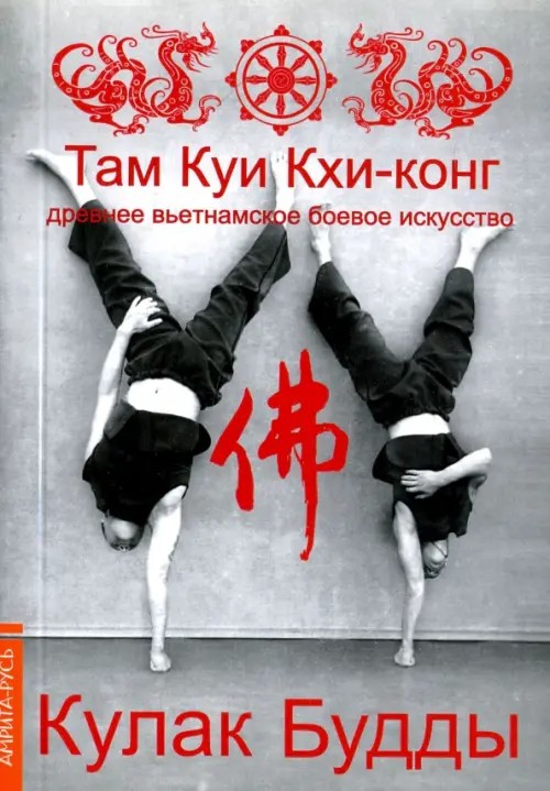 Там Куи Кхи-конг: древнее вьетнамское боевое искусство: Кулак Будды