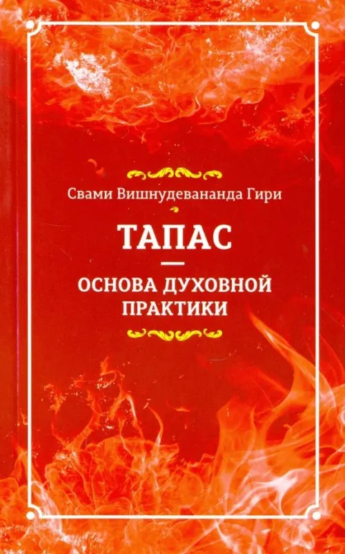 Тапас — основа духовной практики
