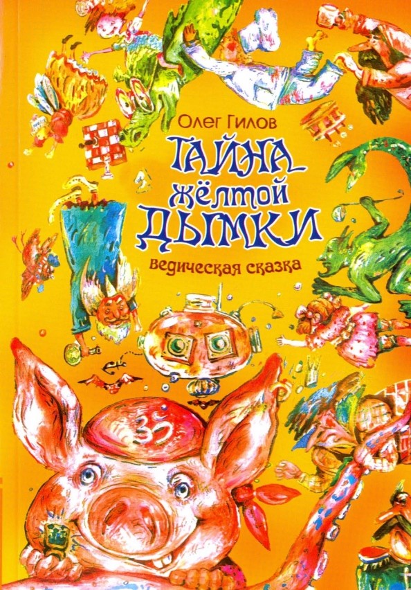 Тайна желтой дымки: Ведическая сказка