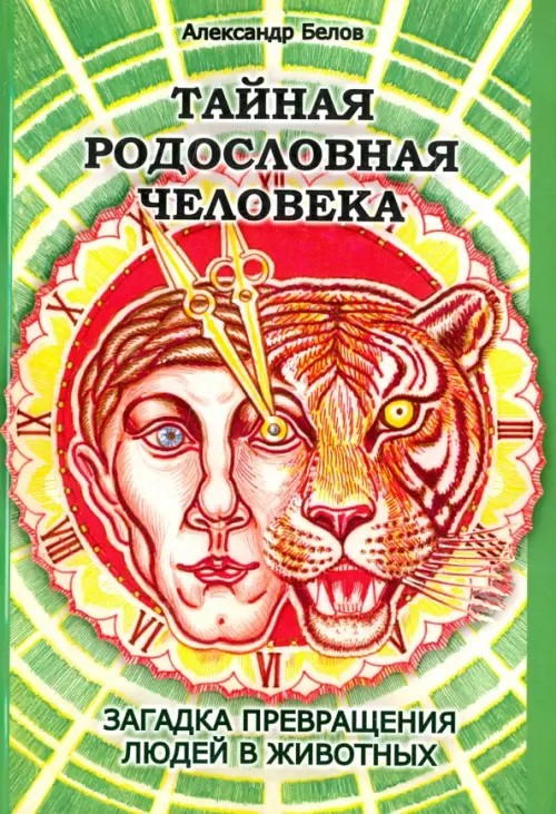 Тайная родословная Человека: Загадка превращения людей в животных