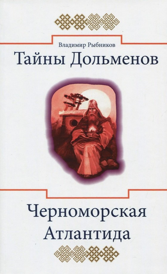 Тайны дольменов: Черноморская Атлантида