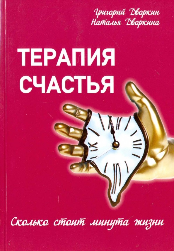 Терапия счастья