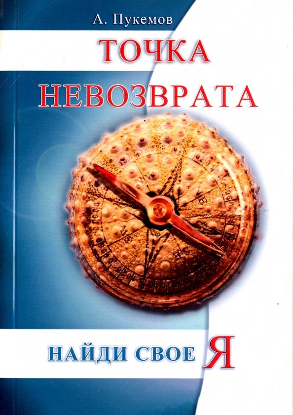Точка невозврата: Найти свое я