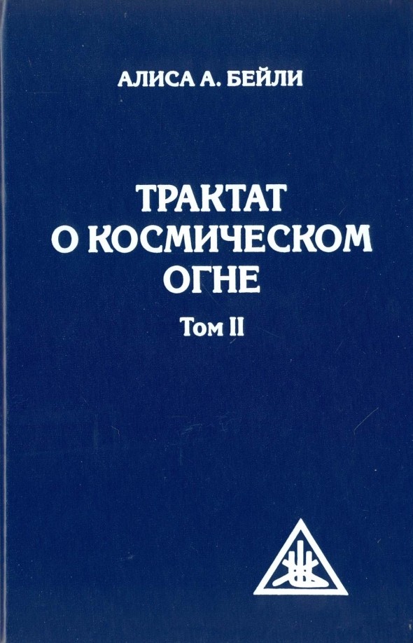 Трактат о Космическом огне: Том 2