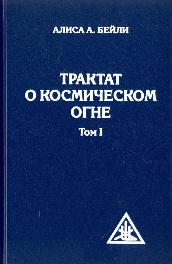 Трактат о космическом огне: Том 1