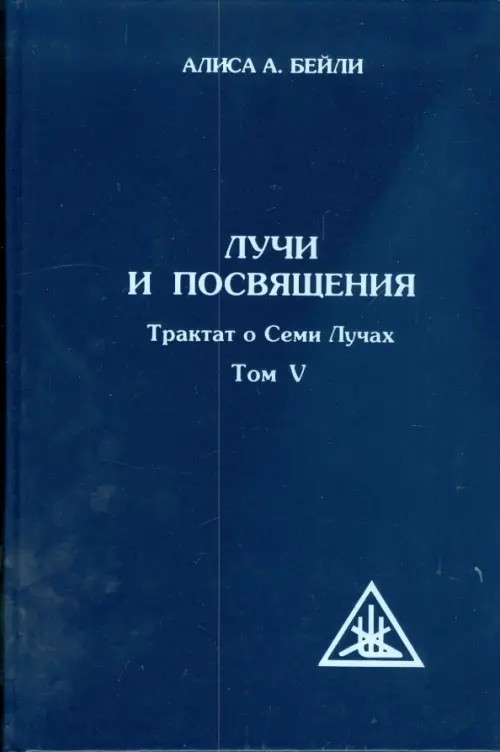Трактат о Семи Лучах: Том 5. Лучи и Посвящения
