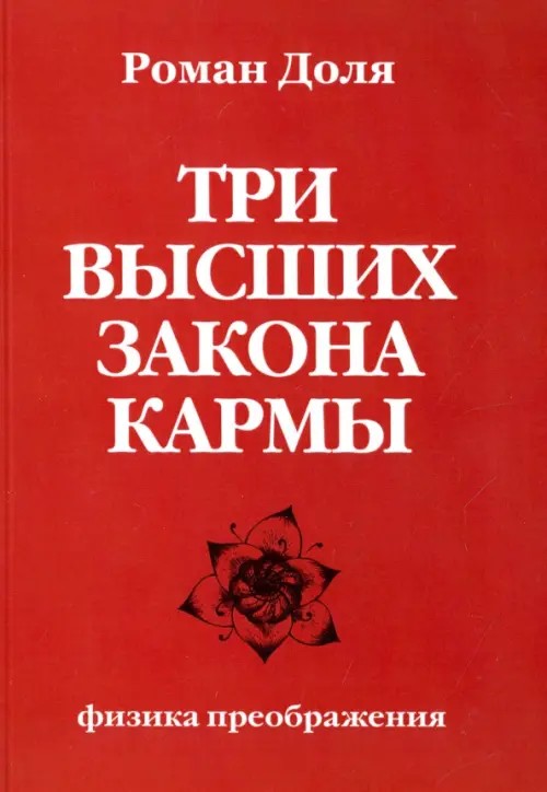 Три высших закона кармы: Физика преображения