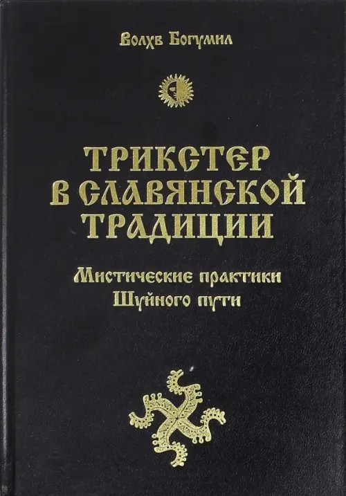 Трикстер в славянской традиции: Мистические практики Шуйного пути