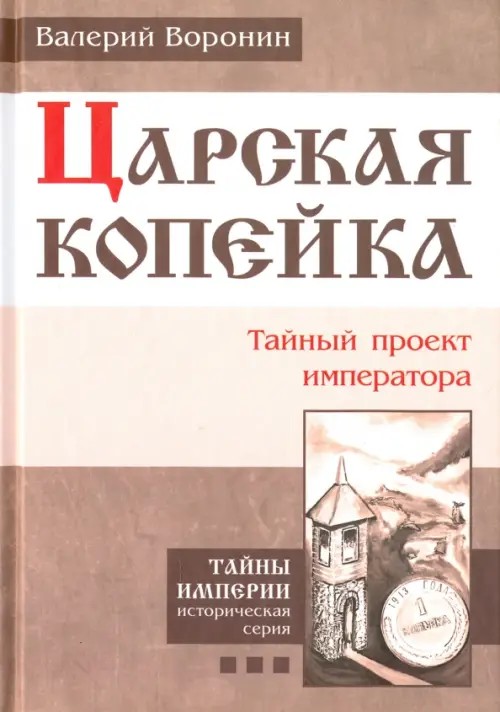 Царская копейка: Тайный проект императора