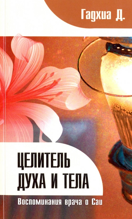Целитель духа и тела: Воспоминания врача о Саи
