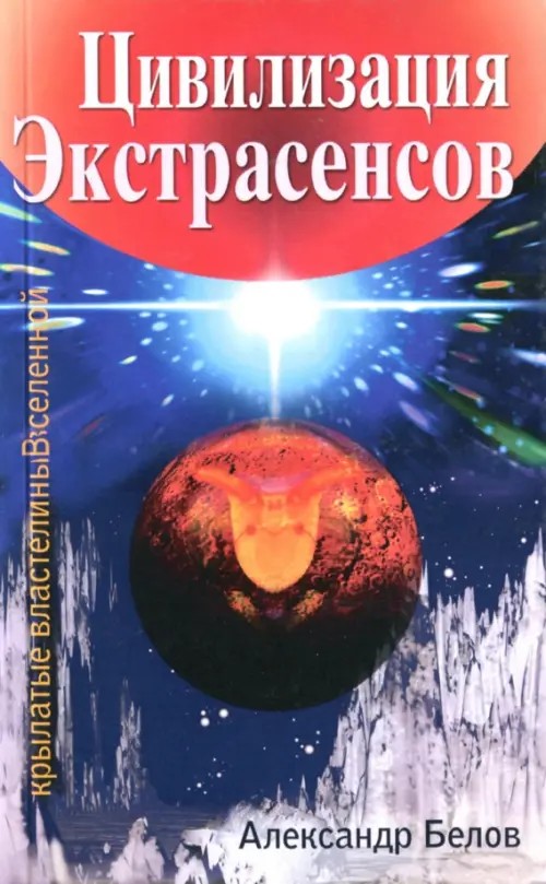 Цивилизация экстрасенсов: Крылатые властелины Вселенной