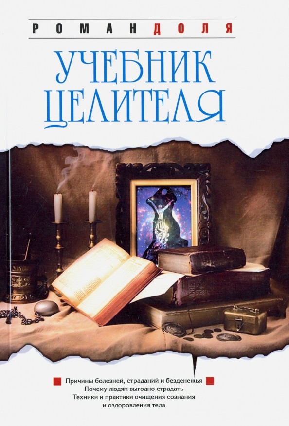 Учебник целителя: Причины болезней, страданий, безденежья, ущербности и нищеты. Почему людям выгодно страдать? Техники и практики очищения сознания