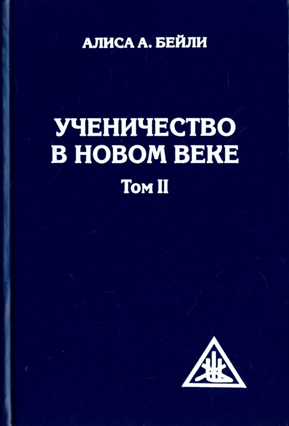 Ученичество в новом веке: Том II