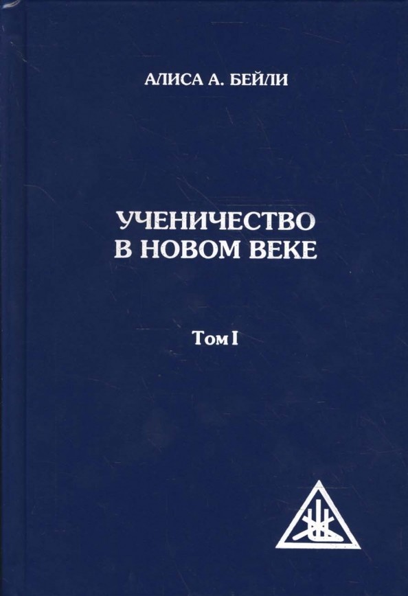 Ученичество в Новом веке: Том 1
