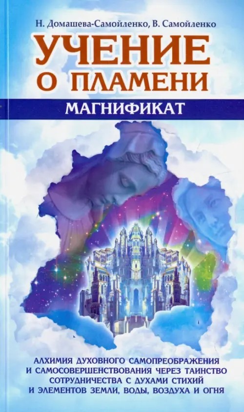Учение о Пламени «Магнификат»