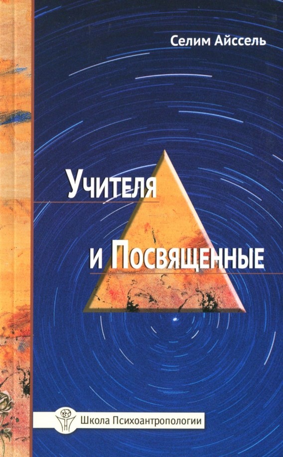 Учителя и посвященные