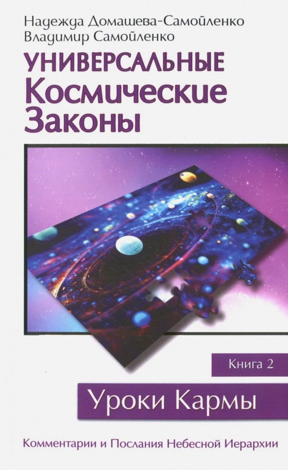 Универсальные космические законы: Книга 2
