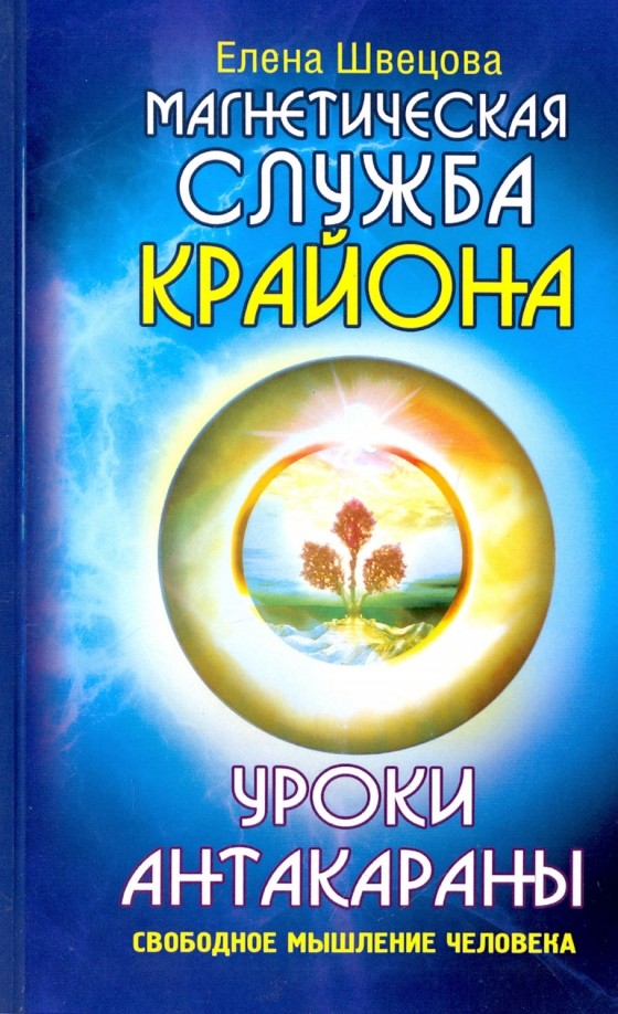 Уроки Антакараны: Свободное мышление человека