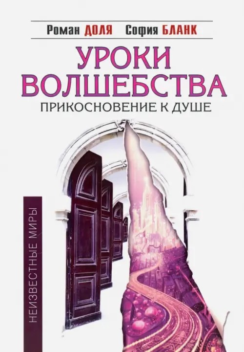 Уроки волшебства: Прикосновение к душе