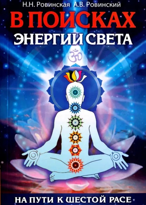 В поисках энергии Света: На пути к Шестой расе