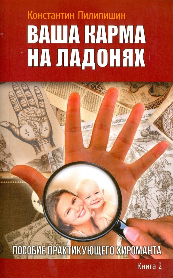Ваша карма на ладонях: Пособие практикующего хироманта. Книга 2
