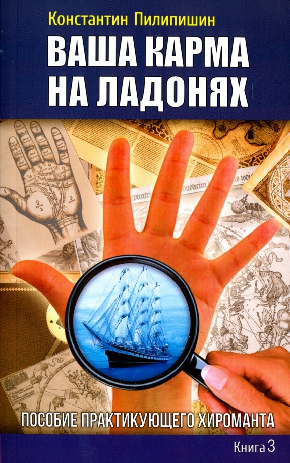 Ваша карма на ладонях: Книга 3. Пособие практикующего хироманта