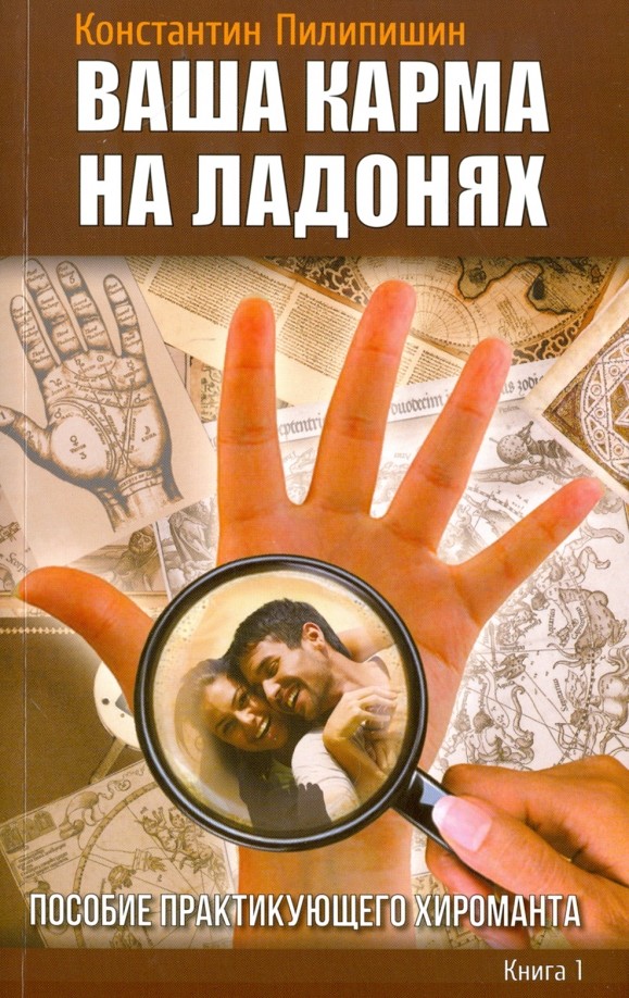 Ваша карма на ладонях: Пособие практикующего хироманта. Книга 1