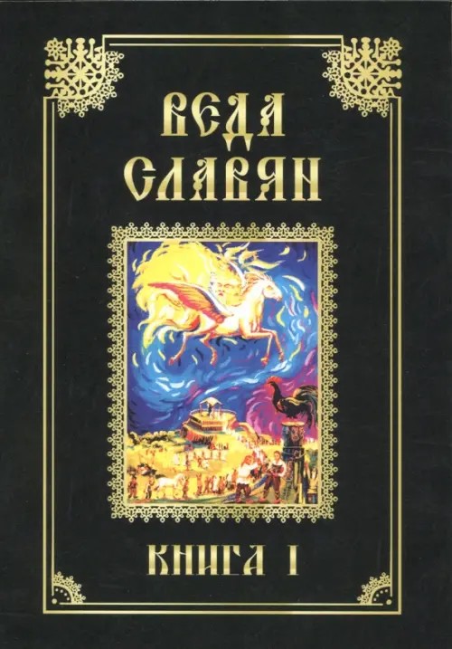 Веда Славян: Книга 1