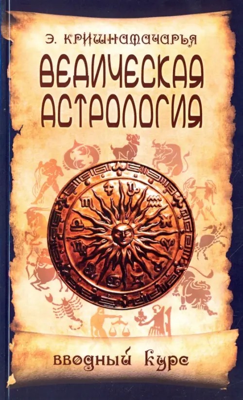 Ведическая астрология: Вводный курс